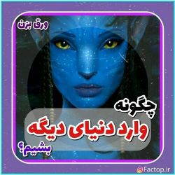 عکس چگونه وارد دنیای دیگه بشیم؟🌌