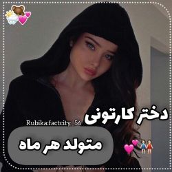 دختر کارتونی متولد هر ماه🍭