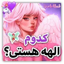 کدوم الهه هستی؟