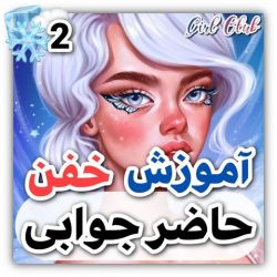 آموزش خفن حاضر جوابی😎