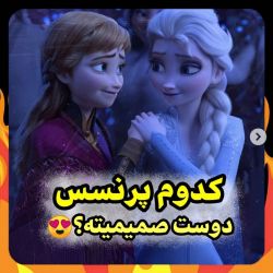 کدوم پرنسس دوست صمیمیته؟