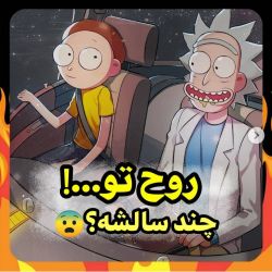 روح تو چند سالشه؟