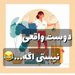دوست واقعی نیستی اگه... 😂