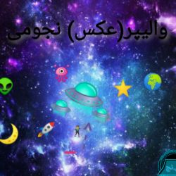 عکس والیپر(عکس)نجومی