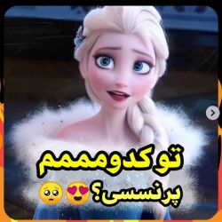 تو کدوم پرنسسی؟