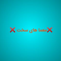 معمای بلدی؟ پارت ۴