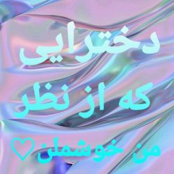 عکس دخترایی که از نظر من خوشملن ♡