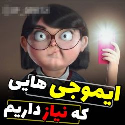 😎ایموجی هایی که بهشون نیاز داریم 😎