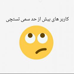 کاربر های بیش از حد سمی تستچی p2😂