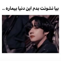 بیا بهت نشون بدم این دنیا مریضه {پارت ¹}😔💔