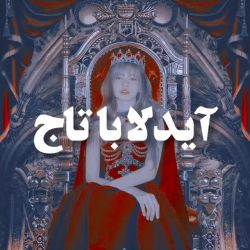 ایدل ها با تاج 👑