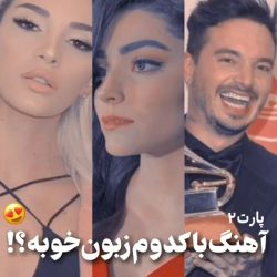 چه نوع اهنگی دوست داری ؟🤎