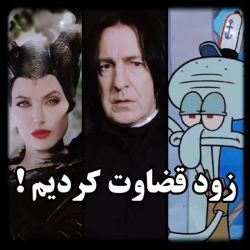 زود قضاوت کردیم !