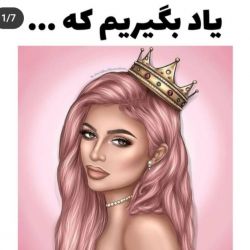 یاد بگیریم که... 🦄