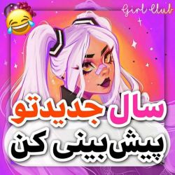 سال جدیدتو پیش بینی کن