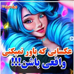 عکس هایی که باور نمیکنی واقعی باشن....‌‌