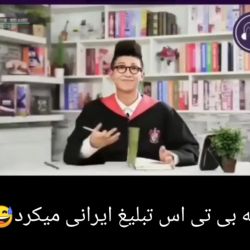 عکس اگر بی تی اس تبلیغ ایرانی میکرد😐😂