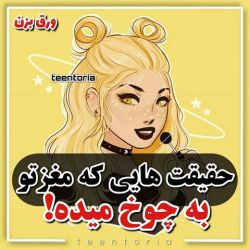 حقیقت هایی که مغزتون به چوخ میده....