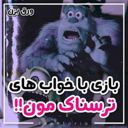 بازی با خواب های ترسناک مون.....