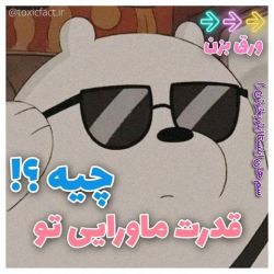 قدرت ماورایی تو چیه؟