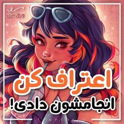 اعتراف کن انجامشون دادی!