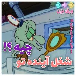 شغل آینده ی تو چیه؟