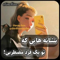 تو یه فرد مضطربی؟