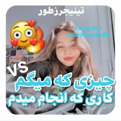 چیزی میگمvsچیزی انجام میدم😂