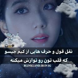 عکس حرف هایی از جیسو که قلبتو نوازش میکنه❤️