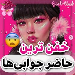 خفن ترین حاضر جوابی ها