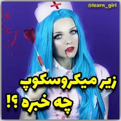 زیر میکروسکوپ چه خبره؟ 😨🥀