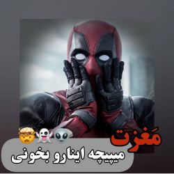 مغزت میپیچه اینارو بخونی