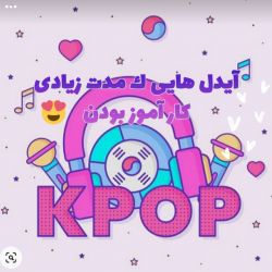 🍓آیـدل هایی ك مدت زمان زیادی کار اموز بودن🍓