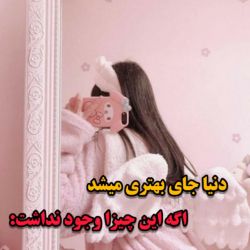 دنیا جای بهتری میشد اگه...