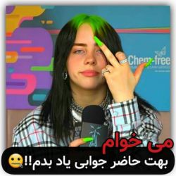 عکس می خوام بهت حاضر جوابی یاد بدم👽💚