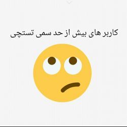 کاربر های بیش از حد سمی تستچی p3😂