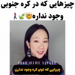 عکس چیزهایی که در کره جنوبی وجود نداره🤯🍃⁦🚶🏻‍♀️⁩