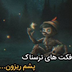 عکس فکت های ترسناک😬👻