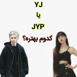 کمپانی YJ بهتره یا JYP