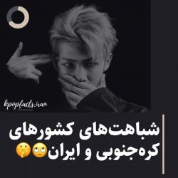 عکس 🖤💫شباهت های کره ی جنوبی و ایران💫🖤