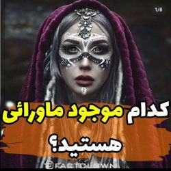 کدام موجود ماورائی هستید ؟