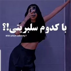 عکس 😜با کدوم سلبریتی تو یه ماه ب دنیا اومدی ؟ 😜