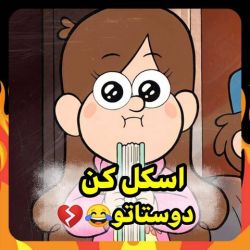 اسکل کن دوستاتو