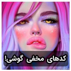 کد های مخفی گوشی!