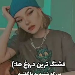 قشنگ ترین دروغ ها 😔