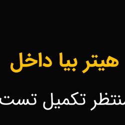هیتر بیا داخل
