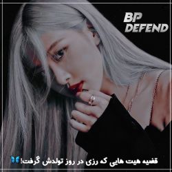 قضیه هیت هایی که رزی در روز تولدش گرفت!