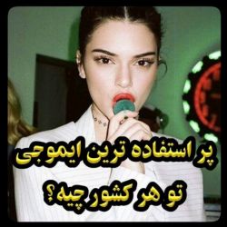 پر استفاده ترین ایموجی تو هر کشور چیه؟؟