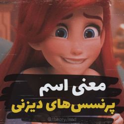 معنی اسم پرنسس های دیزنی 👑