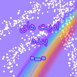 ادیت های بنده._.